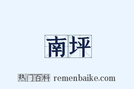 南坪是什么意思的图片